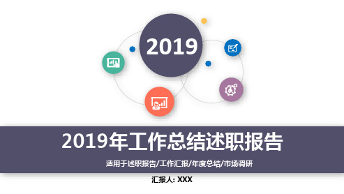 2019年工作总结述职报告PPT模板