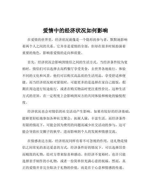 爱情中的经济状况如何影响