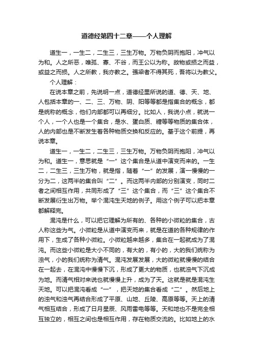 道德经第四十二章——个人理解