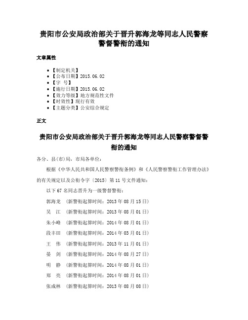 贵阳市公安局政治部关于晋升郭海龙等同志人民警察警督警衔的通知