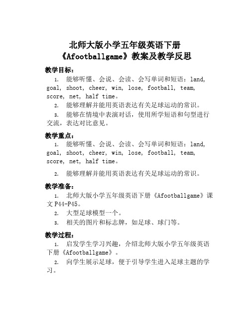 北师大版小学五年级英语下册《Afootballgame》教案及教学反思