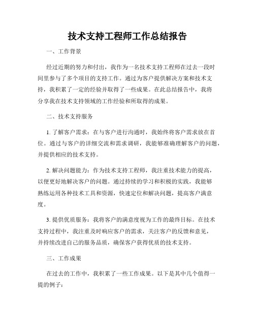 技术支持工程师工作总结报告