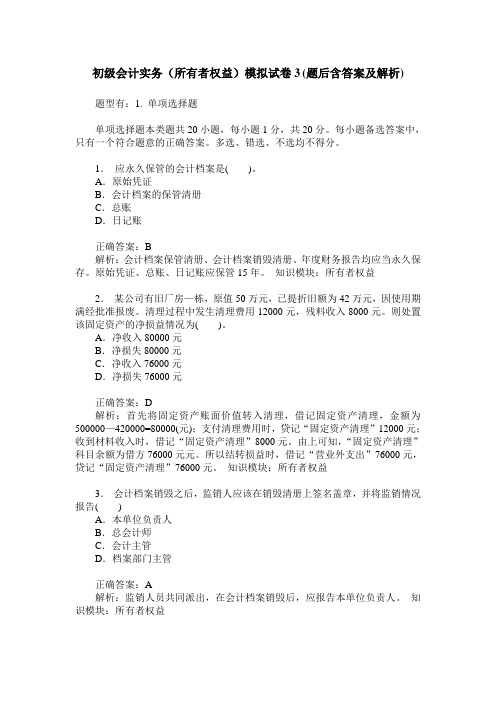 初级会计实务(所有者权益)模拟试卷3(题后含答案及解析)