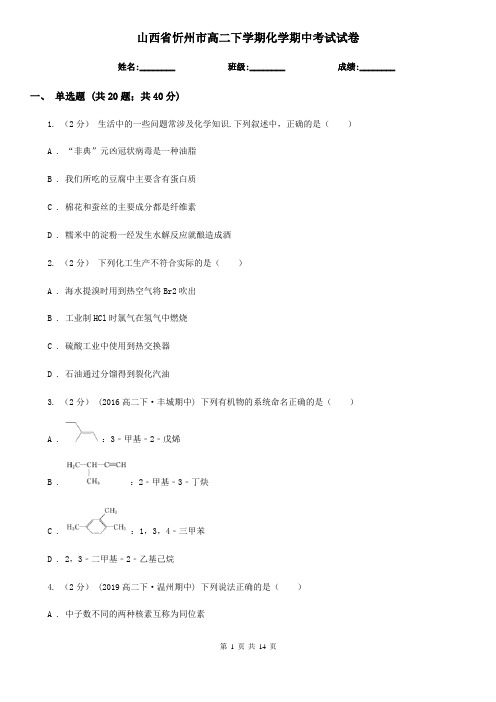 山西省忻州市高二下学期化学期中考试试卷