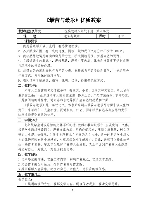 人教部编版初中语文七下第四单元《最苦与最乐》优质教案