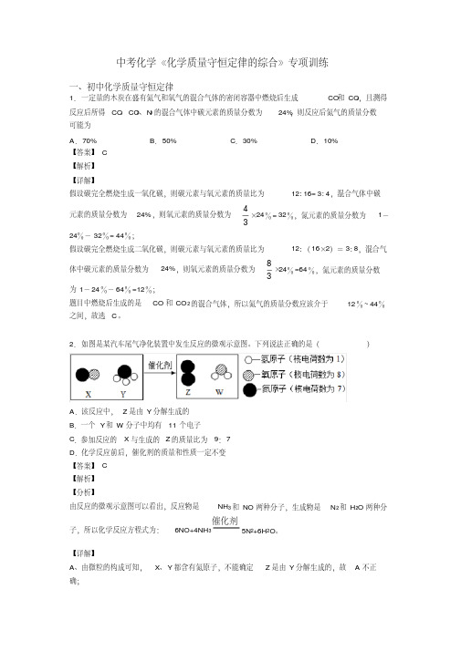 中考化学《化学质量守恒定律的综合》专项训练