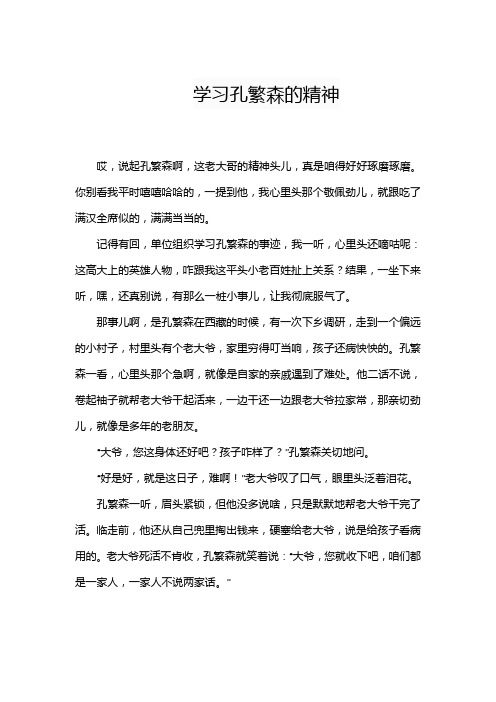 学习孔繁森的精神作文