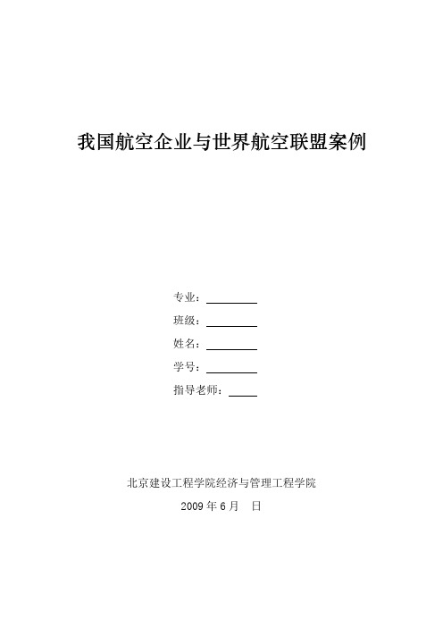 我国航空企业战略联盟案例