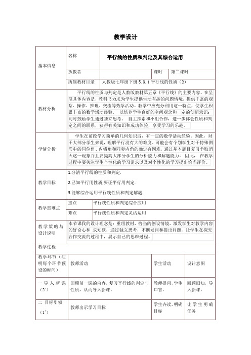 《平行线的性质和判定及其综合运用》教案