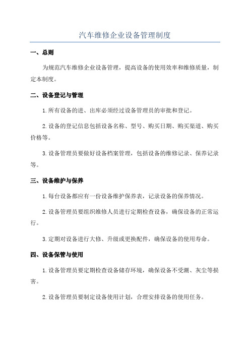 汽车维修企业设备管理制度