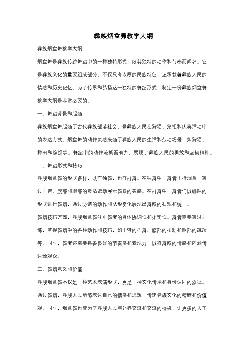 彝族烟盒舞教学大纲