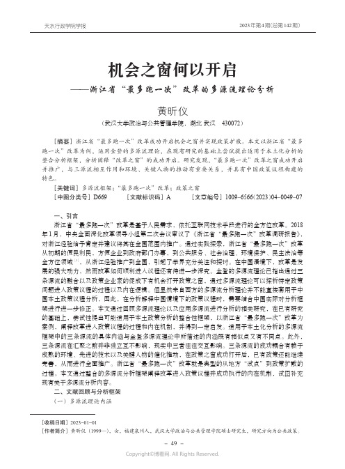 机会之窗何以开启——浙江省“最多跑一次”改革的多源流理论分析