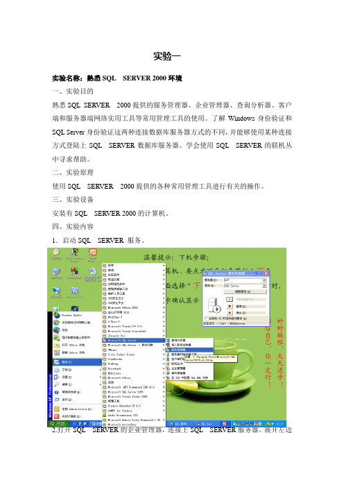 数据库实验熟悉SQL  SERVER 2000环境