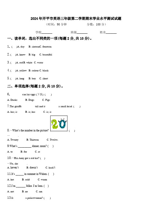 2024年开平市英语三年级第二学期期末学业水平测试试题含解析