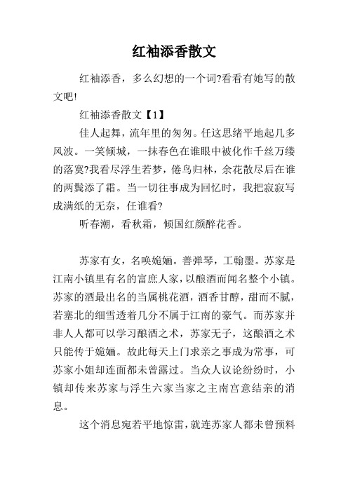 红袖添香散文