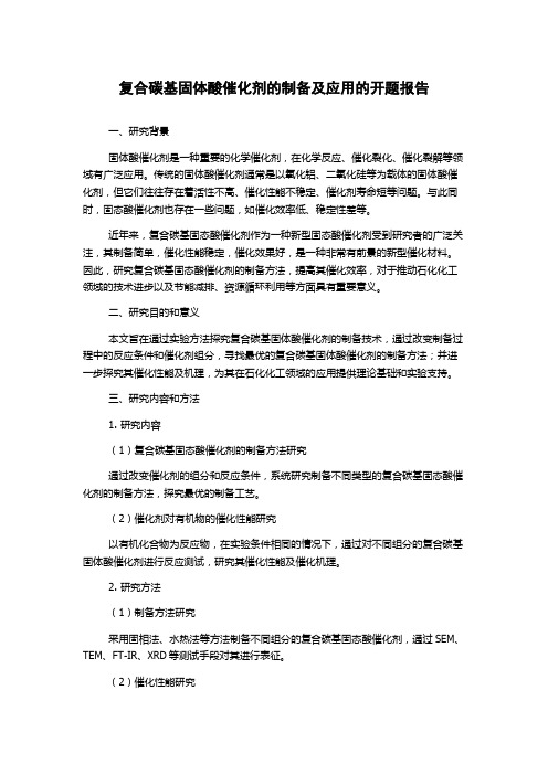 复合碳基固体酸催化剂的制备及应用的开题报告