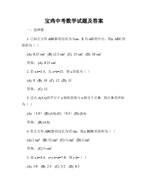 宝鸡中考数学试题及答案