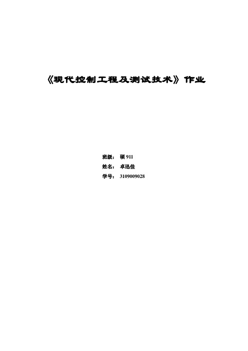 现代控制工程及测试技术(卓迅佳)