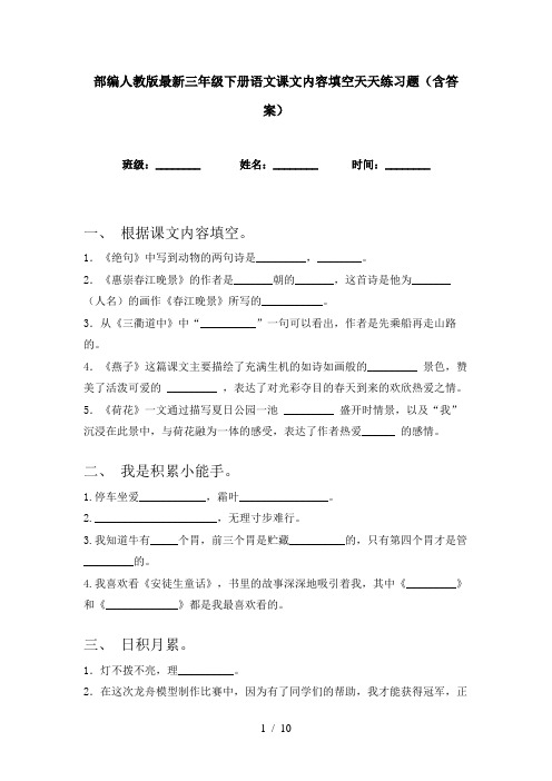 部编人教版最新三年级下册语文课文内容填空天天练习题(含答案)