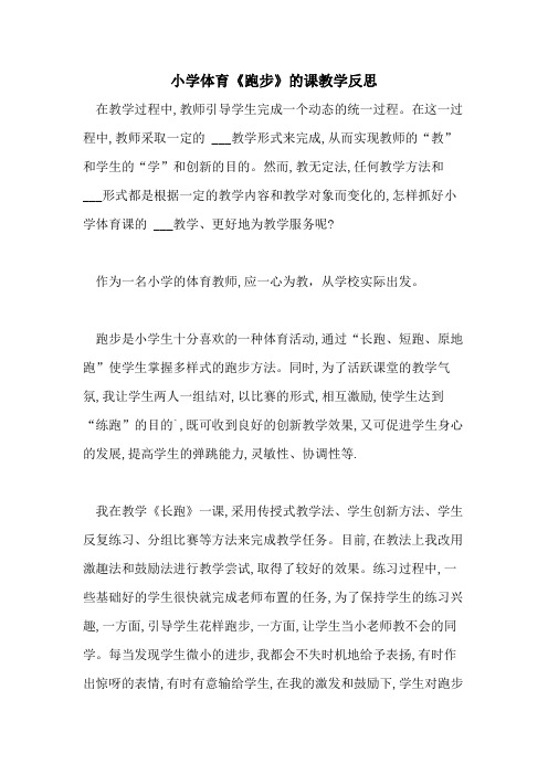 2021年小学体育《跑步》的课教学反思