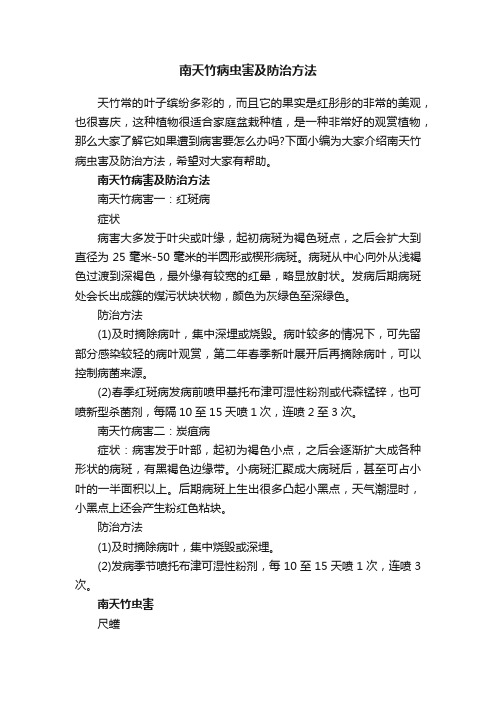 南天竹病虫害及防治方法