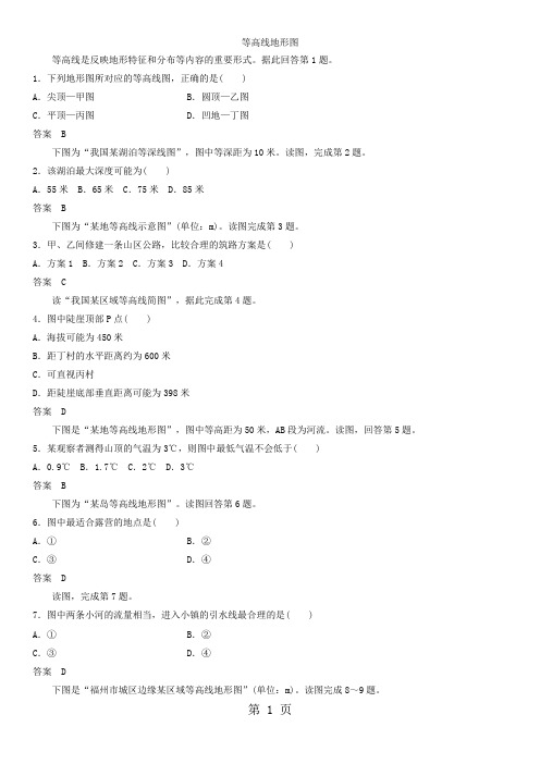 高考地理一轮总复习：等高线地形图  课时练习题-教学文档