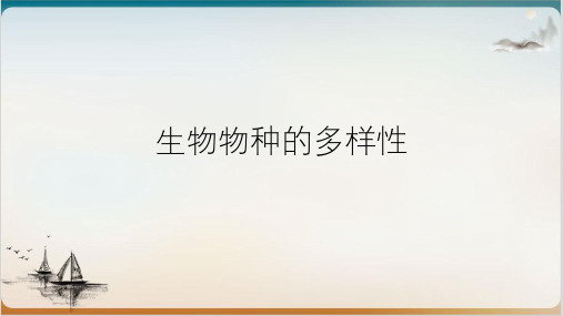 华师大版科学七上生物物种的多样性公开课-PPT