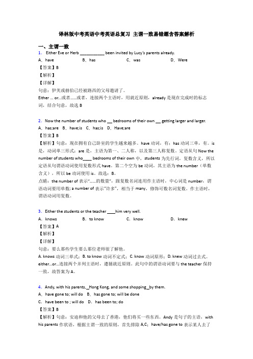 译林版中考英语中考英语总复习 主谓一致易错题含答案解析