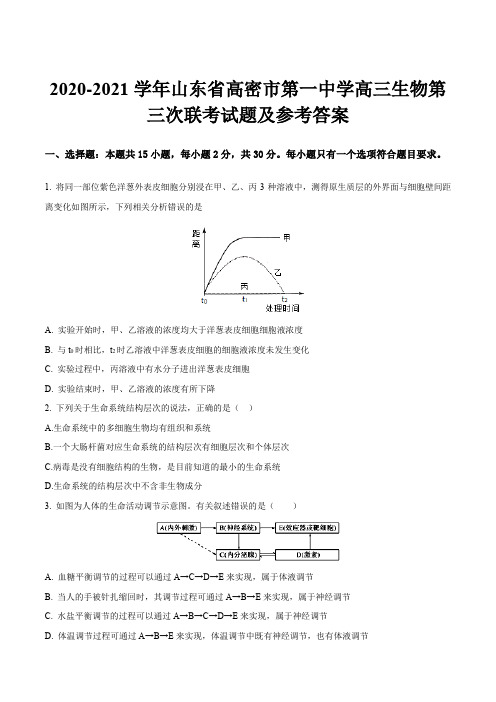 2020-2021学年山东省高密市第一中学高三生物第三次联考试题及参考答案