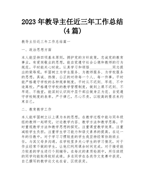 2023年教导主任近三年工作总结(4篇)