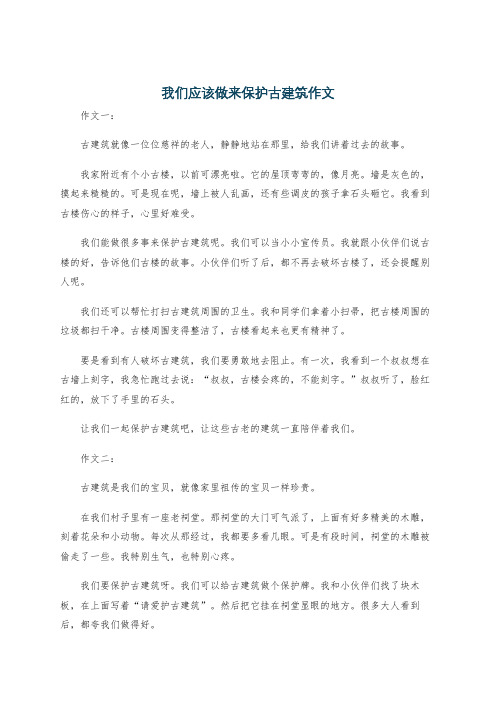 我们应该做来保护古建筑作文