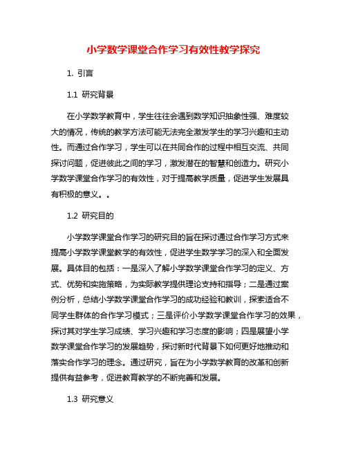 小学数学课堂合作学习有效性教学探究