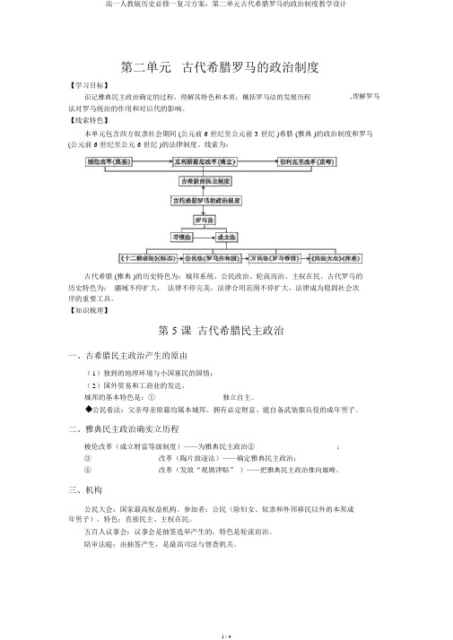 高一人教版历史必修一复习方案：第二单元古代希腊罗马的政治制度教案