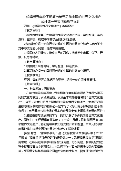 统编版五年级下册第七单元习作中国的世界文化遗产 公开课一等奖创新教学设计