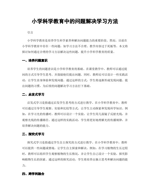 小学科学教育中的问题解决学习方法