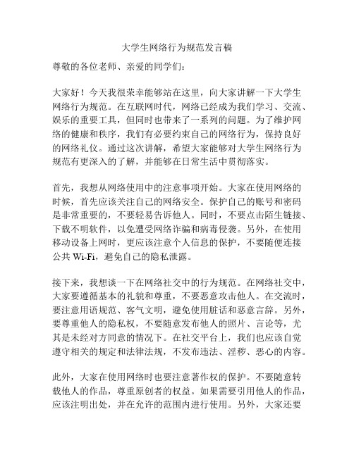 大学生网络行为规范发言稿