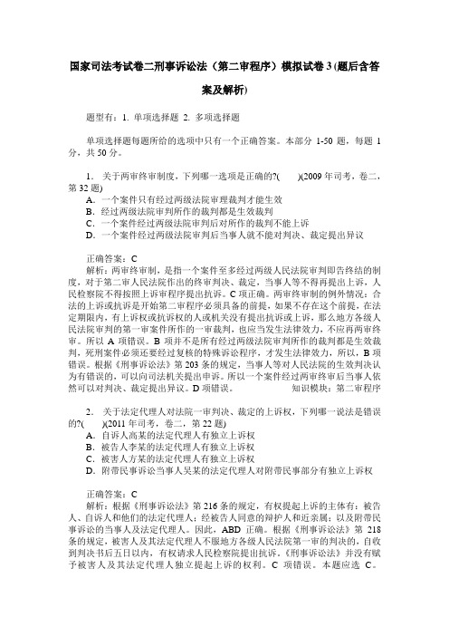 国家司法考试卷二刑事诉讼法(第二审程序)模拟试卷3(题后含答案及解析)