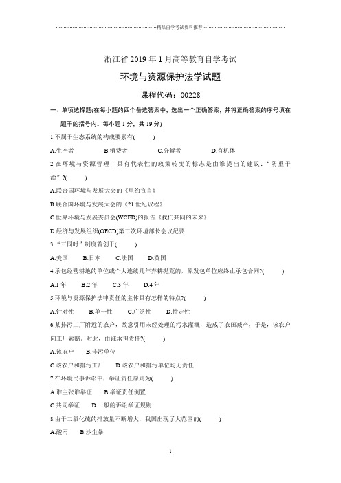 1月环境与资源保护法学全国自考试题及答案解析