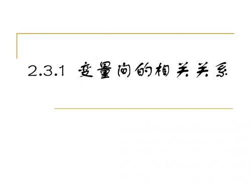 2.3.1变量间的相关关系