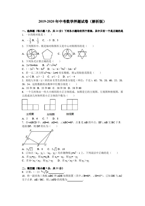 2019-2020年中考数学押题试卷(解析版)