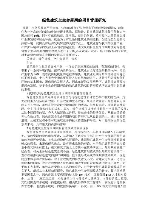 绿色建筑全生命周期的项目管理研究