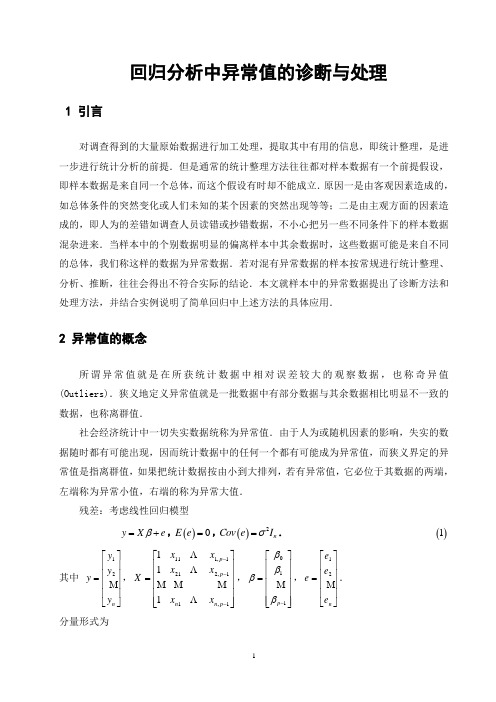 回归分析中异常值的诊断与处理