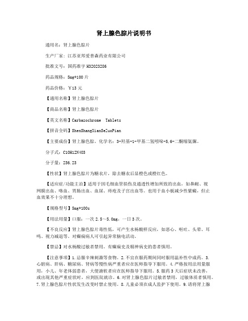 肾上腺色腙片说明书