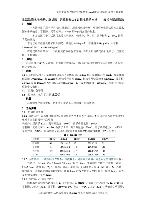 生活饮用水呋喃丹、草甘膦、灭草松和2,4D标准检验方法——液相色谱质谱法征求意见稿及编制说明