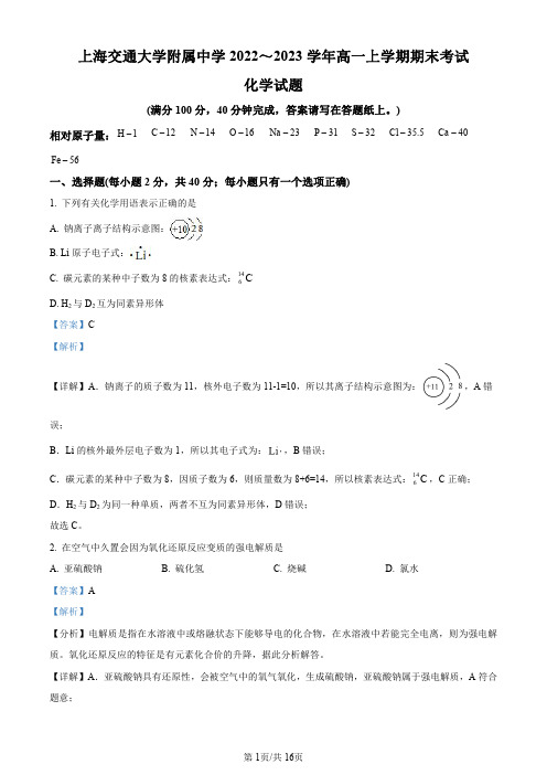 精品解析：上海交通大学附属中学2022-2023学年高一上学期期末考试化学试题(解析版)