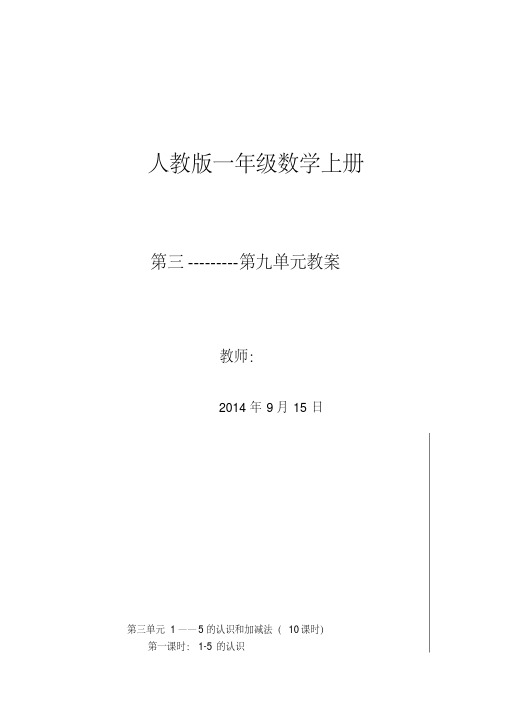2016-2017学年人教版一年级数学上册第三---第九单元教案