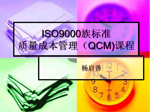 ISO9000族标准质量成本管理课件(PPT 101页)