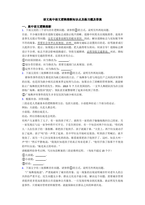 语文高中语文逻辑推断知识点及练习题及答案