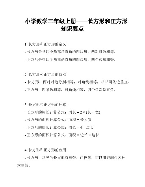 小学数学三年级上册——长方形和正方形知识要点