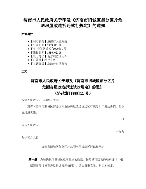 济南市人民政府关于印发《济南市旧城区部分区片危陋房屋改造拆迁试行规定》的通知